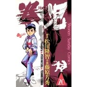 拳児 20（小学館） [電子書籍]