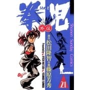 拳児 21（少年サンデーコミックス） [電子書籍]