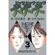 犬・犬・犬 3（小学館） [電子書籍]