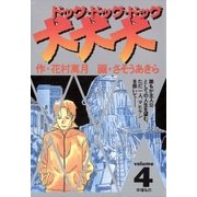 犬・犬・犬 4（小学館） [電子書籍]