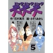 犬・犬・犬 5（小学館） [電子書籍]