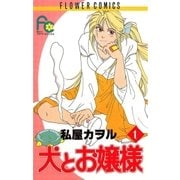 犬とお嬢様 1（小学館） [電子書籍]
