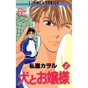 犬とお嬢様 2（小学館） [電子書籍]