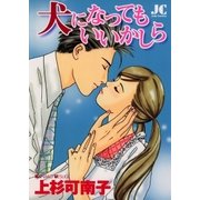 犬になってもいいかしら（小学館） [電子書籍]