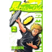 見上げてごらん 2（小学館） [電子書籍]