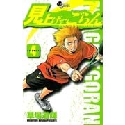 見上げてごらん 4（小学館） [電子書籍]