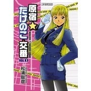 原宿★たけのこ交番 1（ビッグコミックス） [電子書籍]