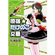 原宿★たけのこ交番 2（ビッグコミックス） [電子書籍]