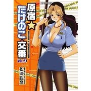 原宿★たけのこ交番 3（ビッグコミックス） [電子書籍]