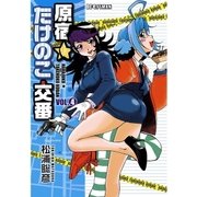 原宿★たけのこ交番 4（ビッグコミックス） [電子書籍]