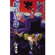 幻影少年 1（少年サンデーコミックス） [電子書籍]