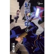 幻影少年 2（少年サンデーコミックス） [電子書籍]