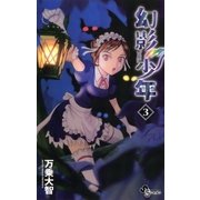 幻影少年 3（少年サンデーコミックス） [電子書籍]