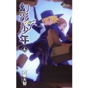 幻影少年 4（少年サンデーコミックス） [電子書籍]