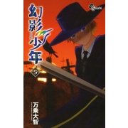 幻影少年 5（少年サンデーコミックス） [電子書籍]