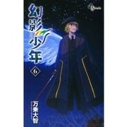 幻影少年 6（少年サンデーコミックス） [電子書籍]
