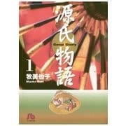 源氏物語 第1巻（小学館文庫） [電子書籍]