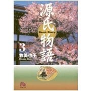 源氏物語 第3巻（小学館文庫） [電子書籍]
