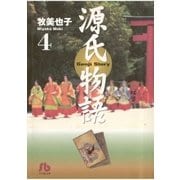 源氏物語 第4巻（小学館文庫） [電子書籍]