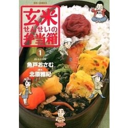 ヨドバシ Com 玄米せんせいの弁当箱 1 ビッグコミックス 電子書籍 通販 全品無料配達