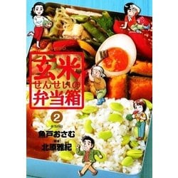 ヨドバシ Com 玄米せんせいの弁当箱 2 ビッグコミックス 電子書籍 通販 全品無料配達