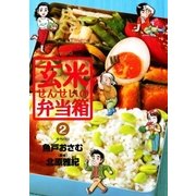 玄米せんせいの弁当箱 2（ビッグコミックス） [電子書籍]