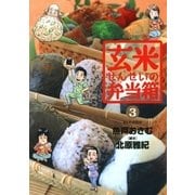玄米せんせいの弁当箱 3（ビッグコミックス） [電子書籍]