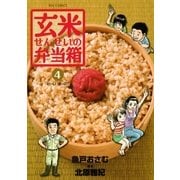 玄米せんせいの弁当箱 4（ビッグコミックス） [電子書籍]