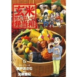 ヨドバシ Com 玄米せんせいの弁当箱 5 ビッグコミックス 電子書籍 通販 全品無料配達