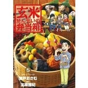 玄米せんせいの弁当箱 5（ビッグコミックス） [電子書籍]