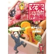玄米せんせいの弁当箱 6（ビッグコミックス） [電子書籍]