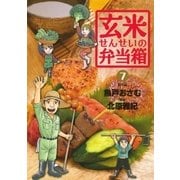 玄米せんせいの弁当箱 7（ビッグコミックス） [電子書籍]