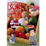 玄米せんせいの弁当箱 8（ビッグコミックス） [電子書籍]