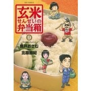 玄米せんせいの弁当箱 9（ビッグコミックス） [電子書籍]