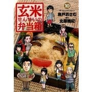 玄米せんせいの弁当箱 10（ビッグコミックス） [電子書籍]