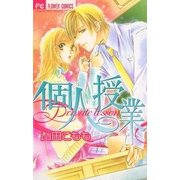 個人授業（小学館） [電子書籍]