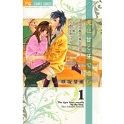 虎は甘く牙で噛む 1（少コミフラワーコミックス） [電子書籍]