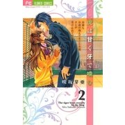 虎は甘く牙で噛む 2（少コミフラワーコミックス） [電子書籍]