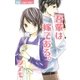 吾輩は嫁である。（フラワーコミックス） [電子書籍]