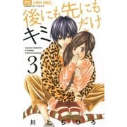 後にも先にもキミだけ 3（フラワーコミックス） [電子書籍]