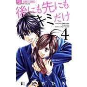 後にも先にもキミだけ 4（フラワーコミックス） [電子書籍]