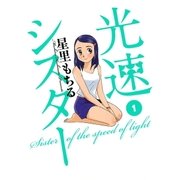 光速シスター 1（ビッグコミックス） [電子書籍]