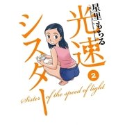光速シスター 2（ビッグコミックス） [電子書籍]