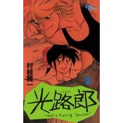光路郎 2（小学館） [電子書籍]