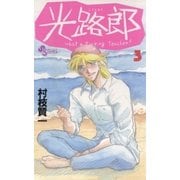 光路郎 3（小学館） [電子書籍]