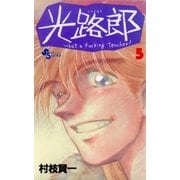 光路郎 5（小学館） [電子書籍]