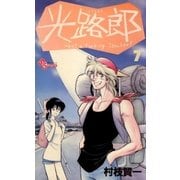 光路郎 7（小学館） [電子書籍]