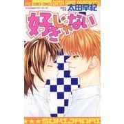 好きじゃない（小学館） [電子書籍]