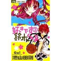 ヨドバシ Com 好きです鈴木くん 2 少コミフラワーコミックス 電子書籍 通販 全品無料配達