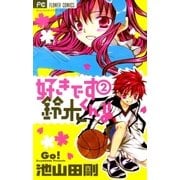 好きです鈴木くん！！ 2（少コミフラワーコミックス） [電子書籍]